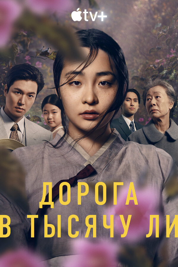 Дорога в тысячу ли сериал 2024 смотреть онлайн бесплатно в хорошем качестве HD